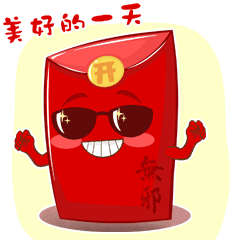 红包"无邪君特意推出了最新表情包助力大家欢欢喜喜过大年为了配合