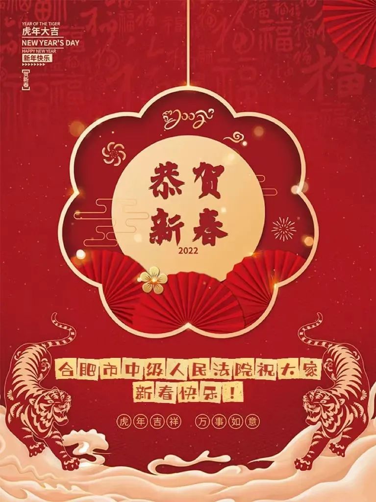 金牛辞旧岁瑞虎迎春来合肥中院给您拜年啦