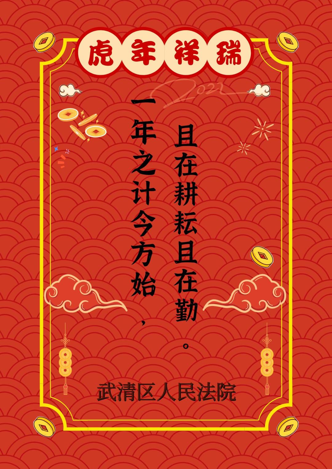 武清法院给大家拜年啦祝鸿运当头虎年报吉祥如意万事兴