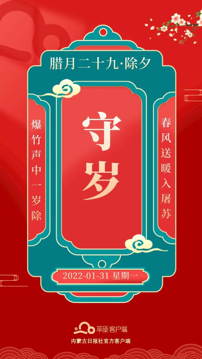 网络中国年春节年俗腊月二十九除夕