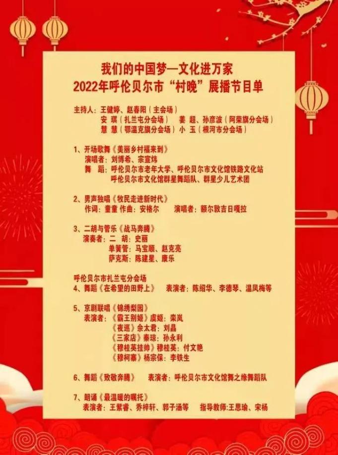 我们的中国梦文化进万家2022年呼伦贝尔市村晚节目网络展播