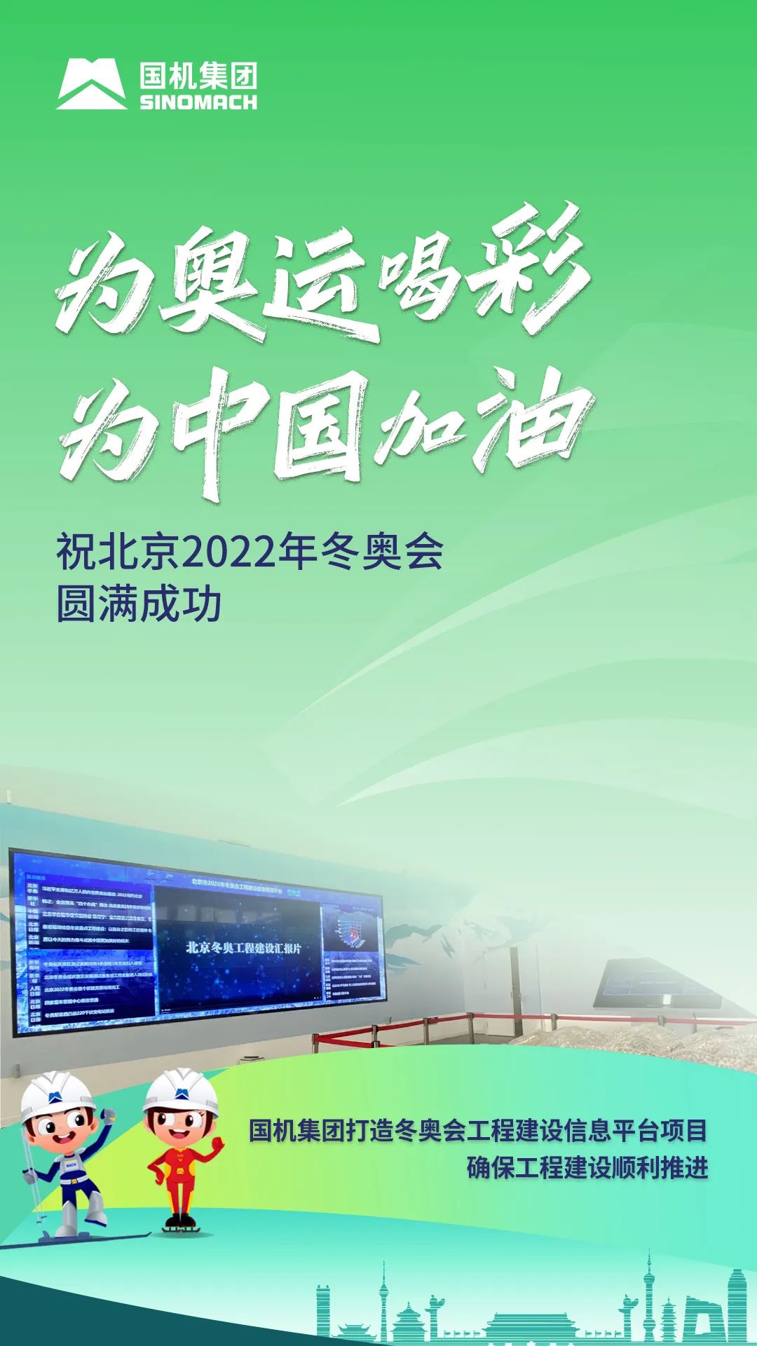 祝北京2022年冬奥会圆满成功