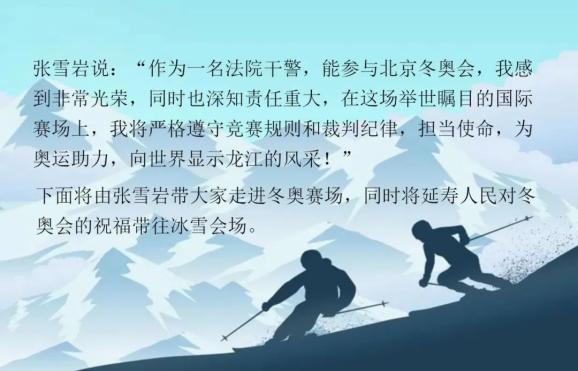 冰雪之约延寿法院张雪岩带你走进双奥会