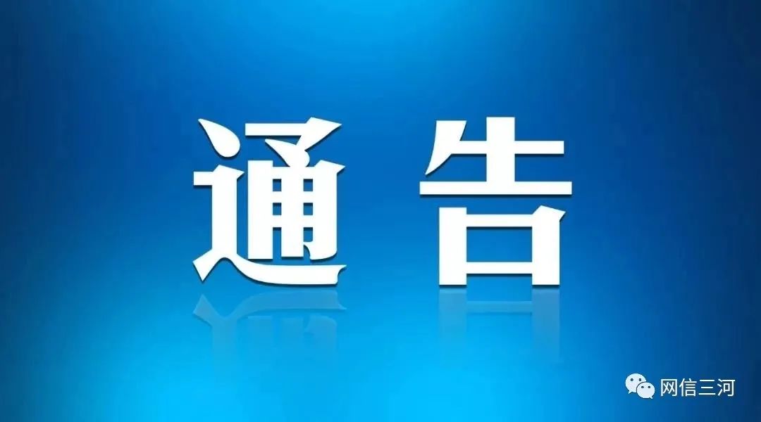 关于加强近期有固安县旅居史人员报备管理的通告