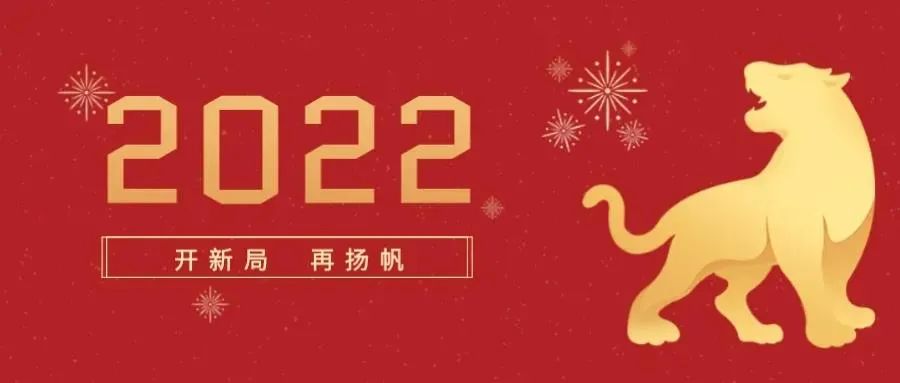 开新局再扬帆2022踔厉奋发笃行不怠