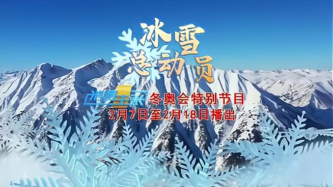 就在今晚央视cctv2消费主张冬奥特别节目带你了解白山雪场消费攻略