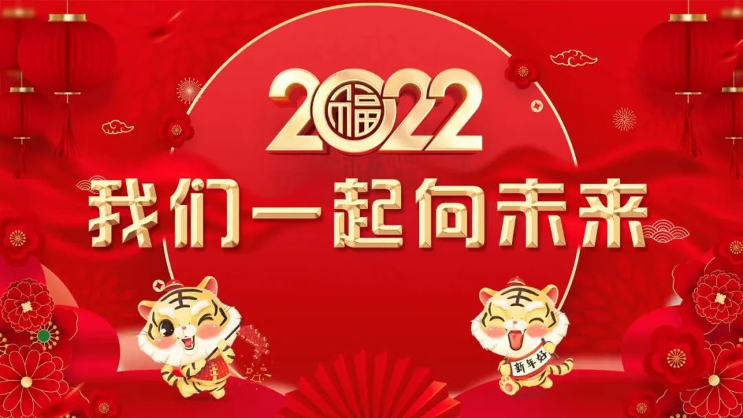 2022我们一起向未来