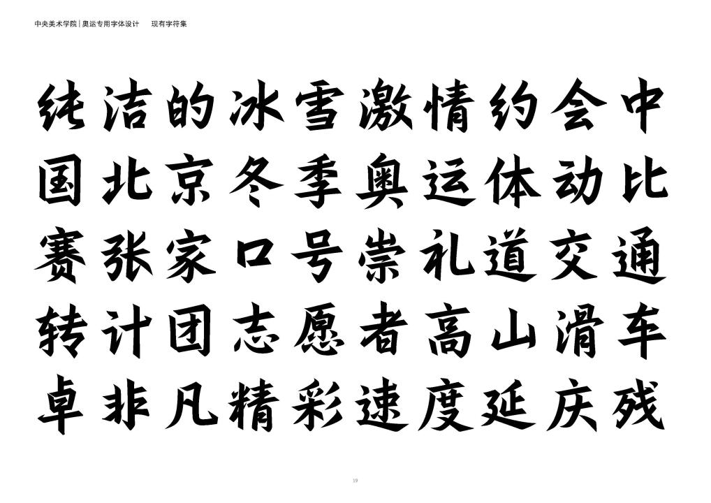 澎湃号>中央美术学院>北京冬奥会专用汉字字体包括汉字和拉丁文的过程