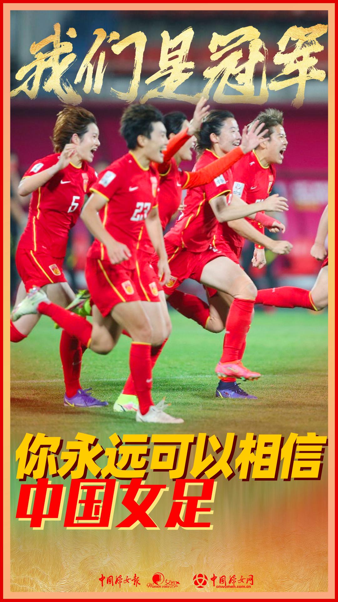 冠军你永远可以相信中国女足