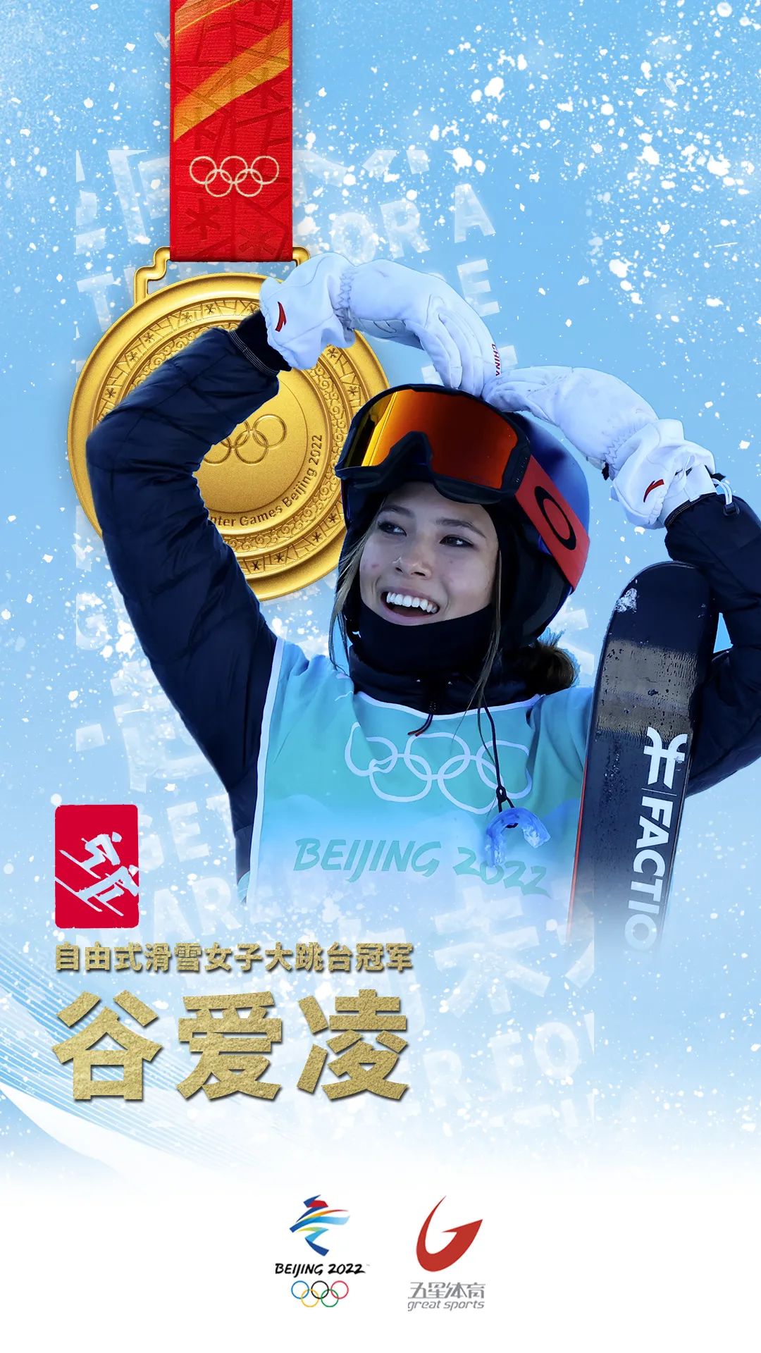 就在2月8日上午结束的自由式滑雪女子大跳台决赛上,中国选手谷爱凌在