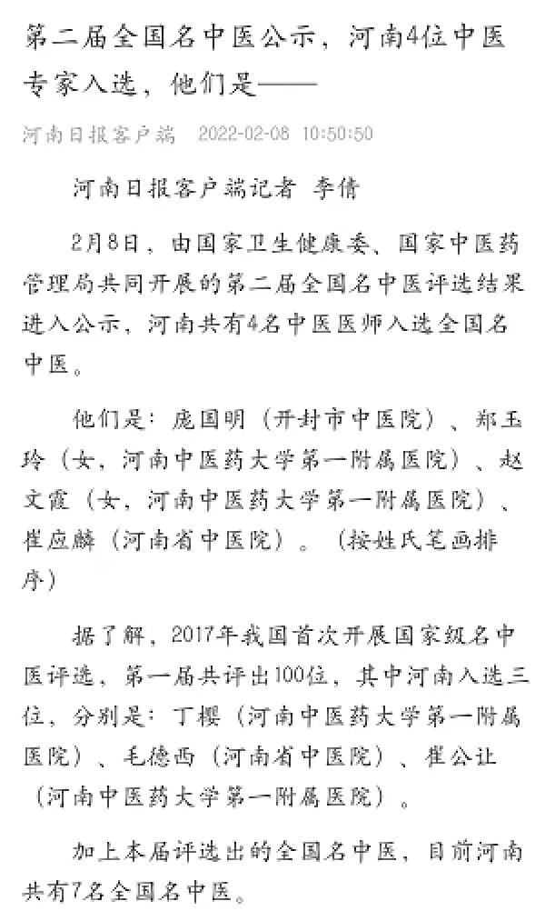 喜报丨二附院院长崔应麟入选第二届全国名中医