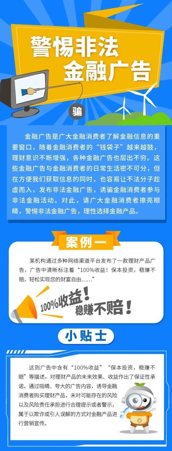 金融知识普及⑥警惕非法金融广告