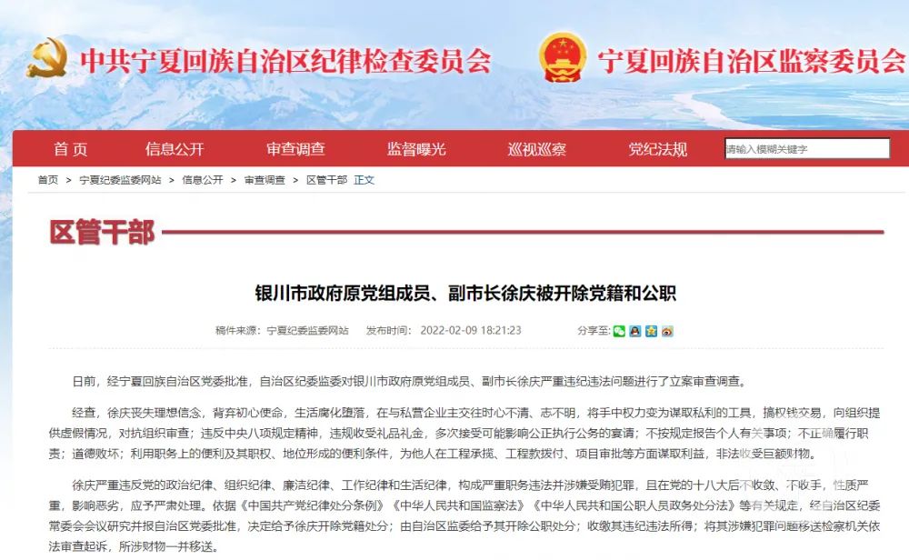 宁夏纪委监委发布消息,银川市政府原党组成员,副市长徐庆被开除党籍和
