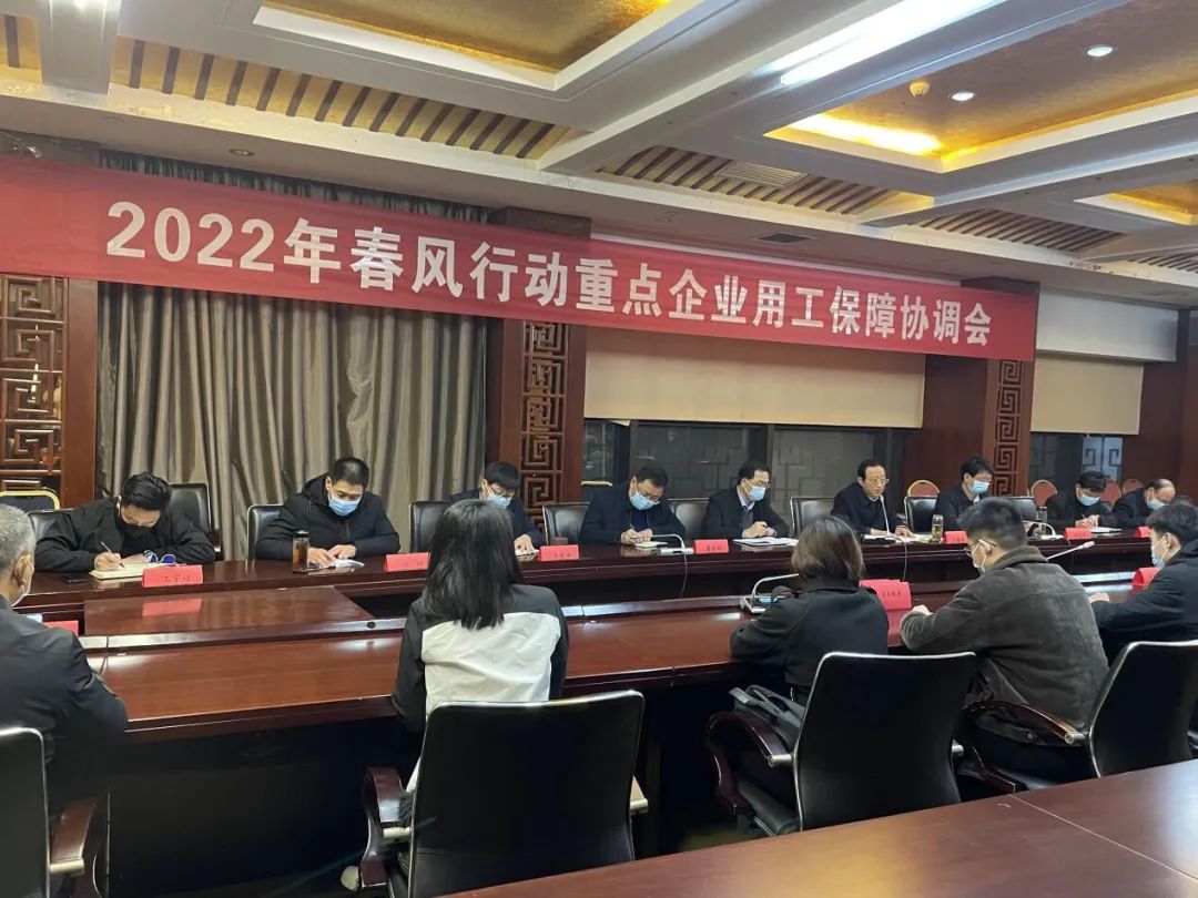 临汾市公共就业人才服务中心召开2022年春风行动重点企业用工保障协调