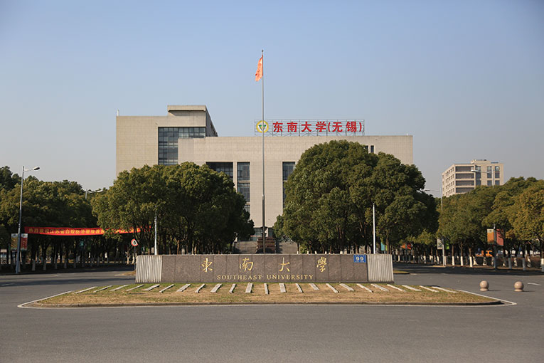  东南大学(无锡分校)