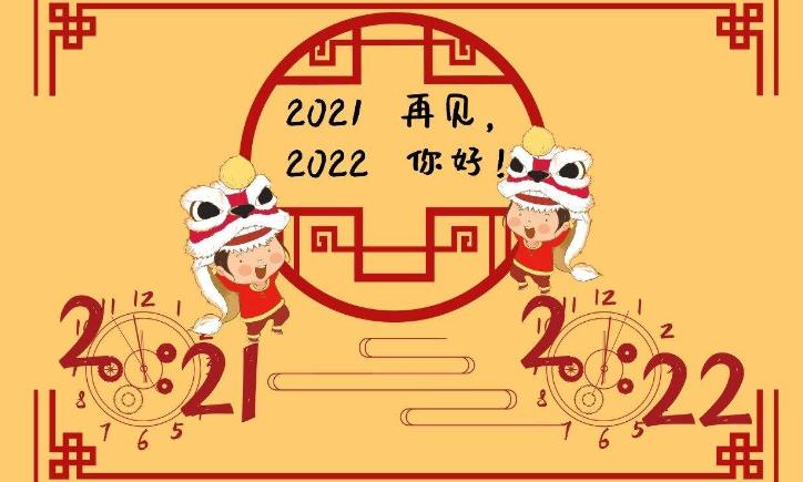 散文别了2021年寄语2022年何宗林