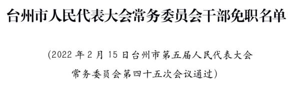 台州市人大常委会通过一批人事任免