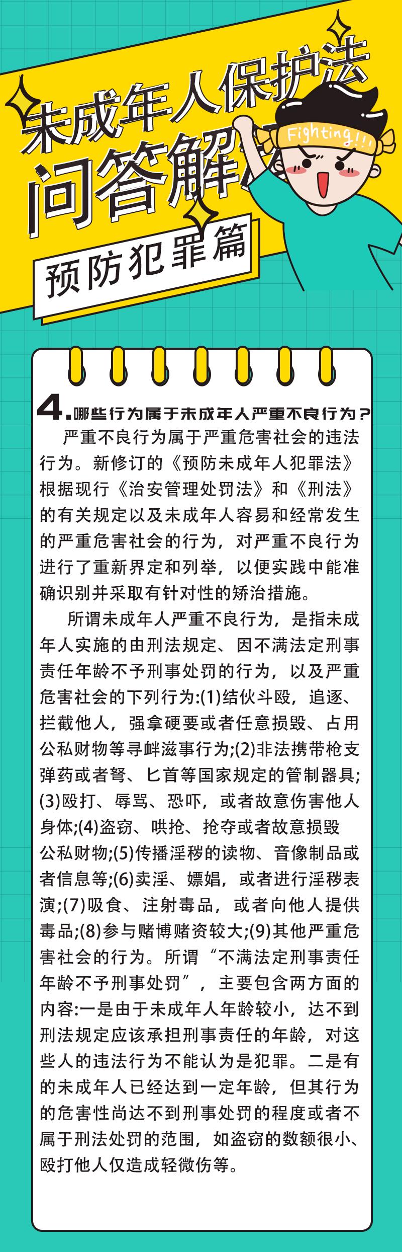 未成年人保护法问答解法预防犯罪篇④哪些行为属于未成年人严重不良