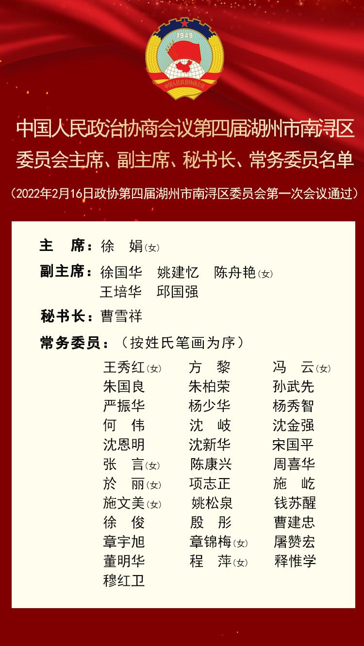 政协第四届湖州市南浔区委员会主席副主席秘书长常务委员名单