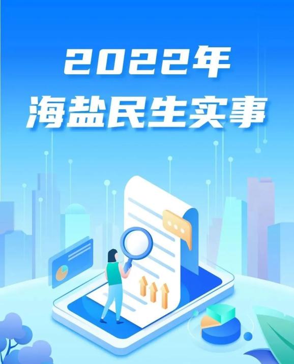 摄影:海报小分队原标题《定了!2022年海盐县民生实事项目出炉》