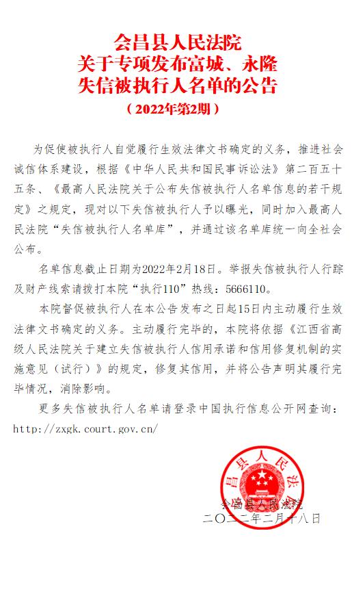 会昌法院失信被执行人名单富城永隆2022年第2期