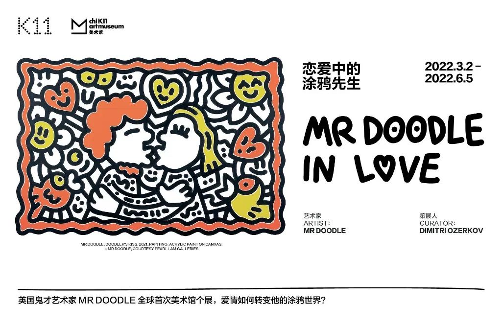 恋爱中的涂鸦什么样来看鬼才艺术家mrdoodle全球首次美术馆个展