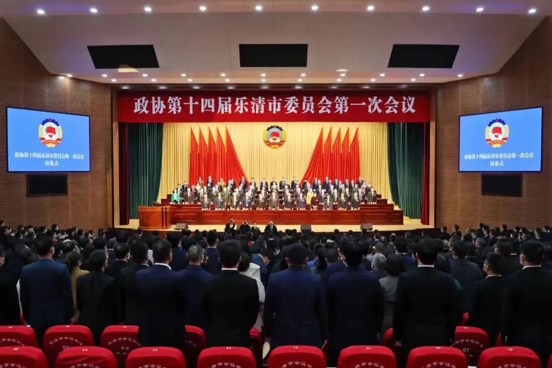 2月20日下午,乐清市第十七届人民代表大会第一次会议胜利闭幕.