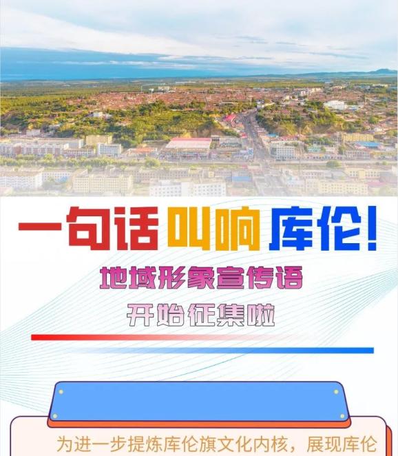最高奖10000元一句话叫响库伦全国征集
