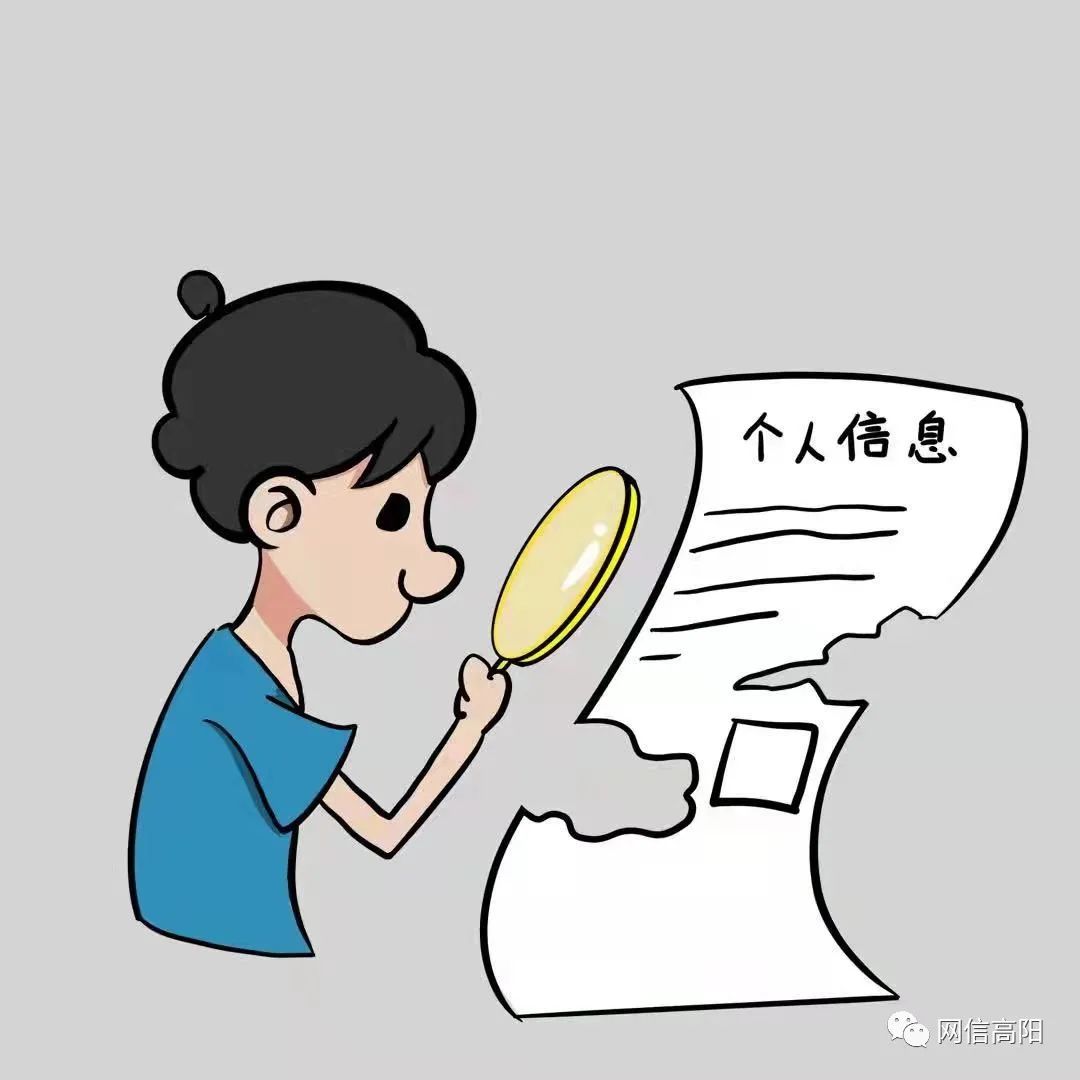 网信课堂高阳漫画与个人信息保护法三