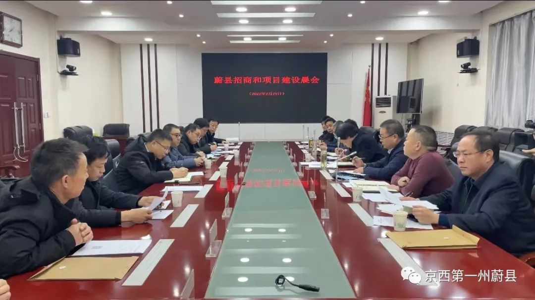 蔚县召开招商和项目建设晨会