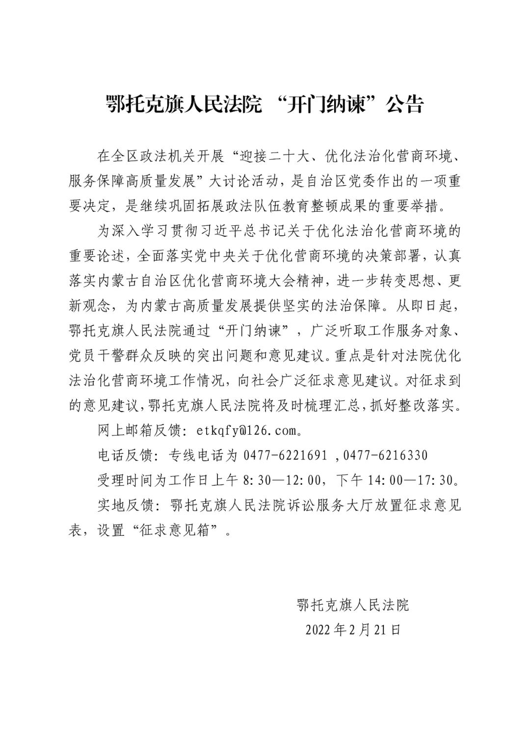 第885期鄂法动态丨鄂托克旗人民法院开门纳谏公告