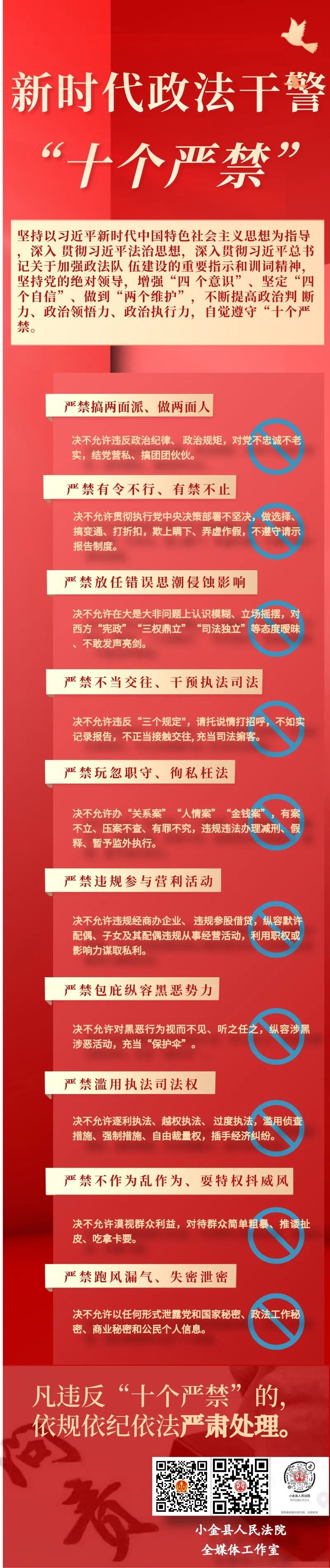 队伍建设作为新时代政法干警这十个严禁请牢记