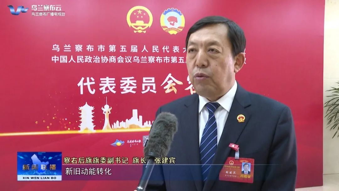 察右后旗旗委副书记,旗长 张建宾:坚持以人民为中心的发展思想,坚决