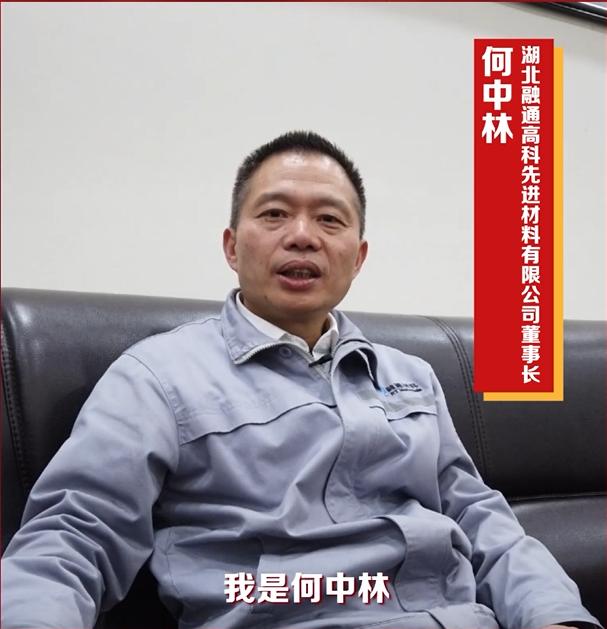 发出了一份就业邀请函董事长何中林通过网络湖北融通高科先进材料有限