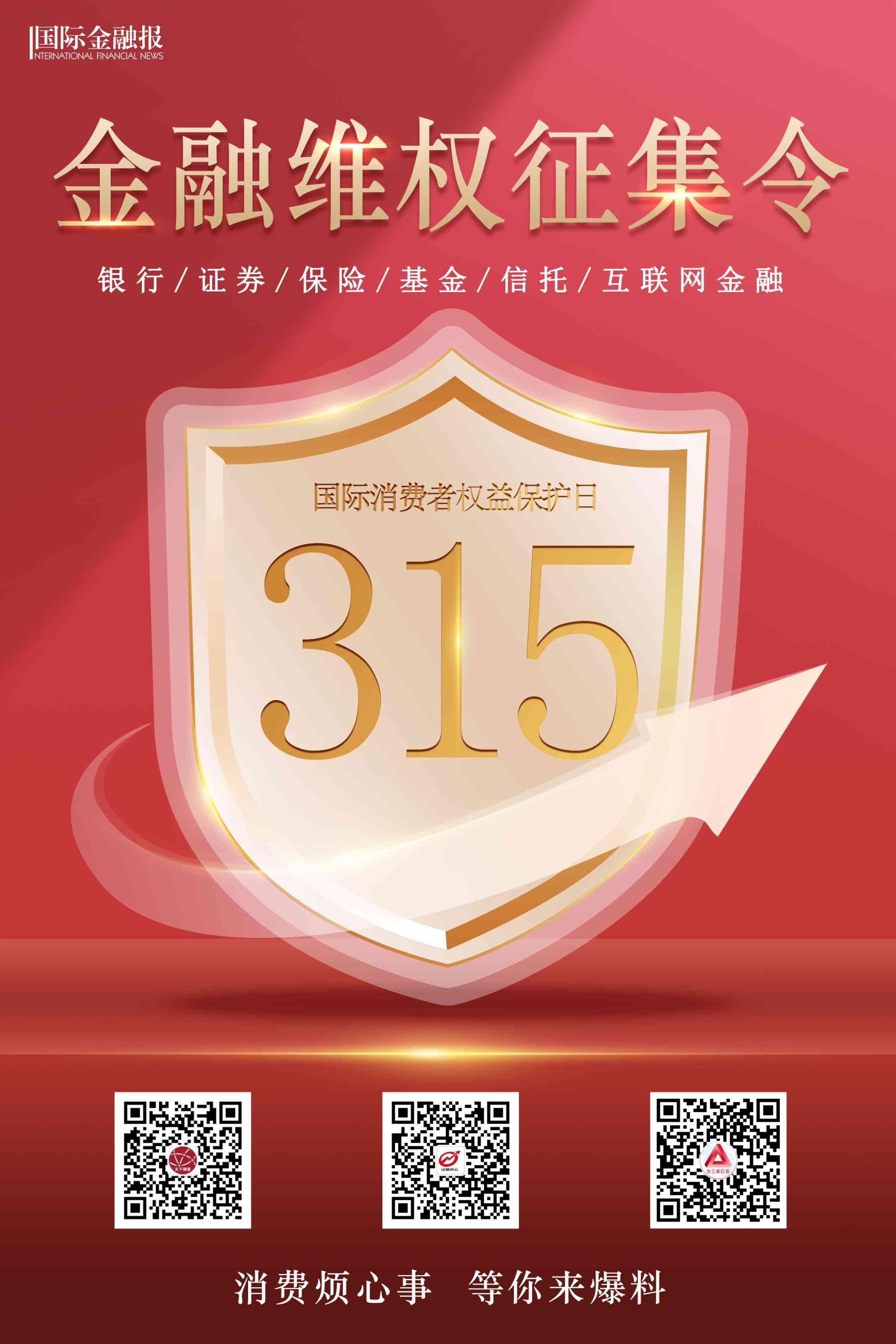 你的权益我们守护315金融维权今起征集线索