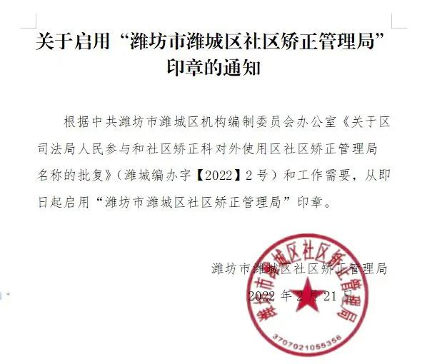 通知潍坊市潍城区社区矫正管理局印章正式启用