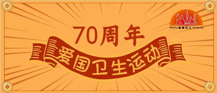 科普纪念爱国卫生运动70周年数字健康科普系列活动第一篇