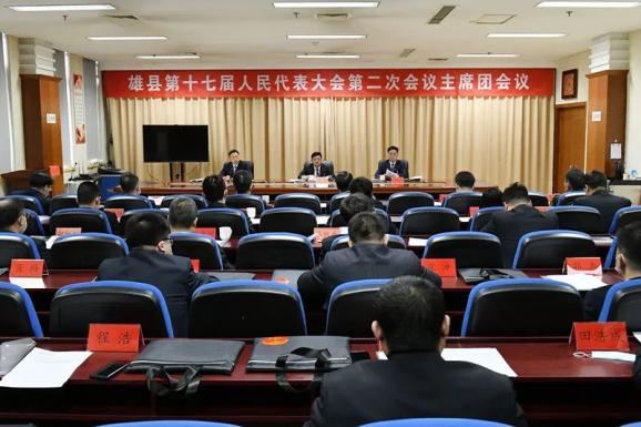 雄县第十七届人民代表大会第二次会议召开主席团第三次会议