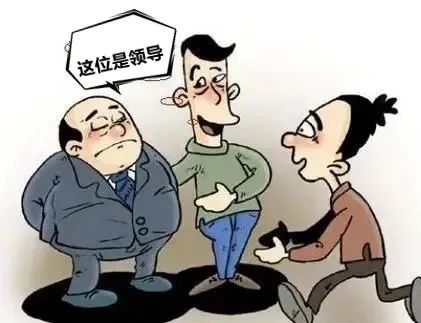 想找领导办事结果