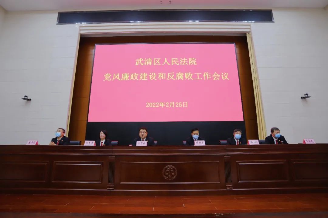 武清法院召开2022年党风廉政建设和反腐败工作会议