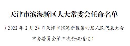 任命王剑虹为天津市滨海新区人民法院副院长,审判委员会委员,审判员.