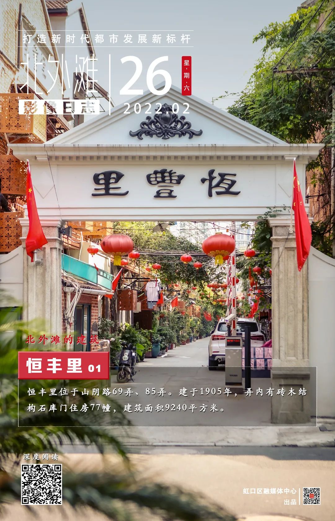 北外滩影像日志恒丰里①