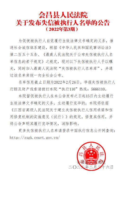 会昌法院失信被执行人名单2022年第3期
