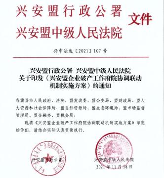 兴安盟行政公署联合出台《兴安盟企业破产工作府院协调联动机制实施