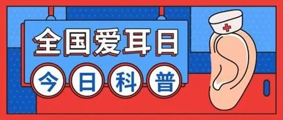 30 17:00活动时间:2022年3月3日是第23个全国爱耳日,今年的主题是"