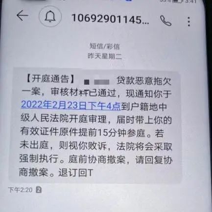 温馨提示谨防开庭通告短信诈骗
