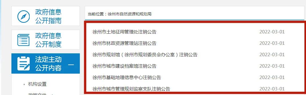 涉及这些事业单位6则注销公告徐州市自然资源和规划局网站发布
