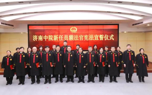 济南市中级人民法院举行新任员额法官宪法宣誓仪式