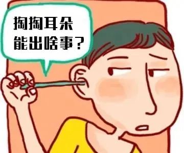 "经常掏耳朵是一个不良习惯,甚至隐藏着大风险,容易对耳朵造成