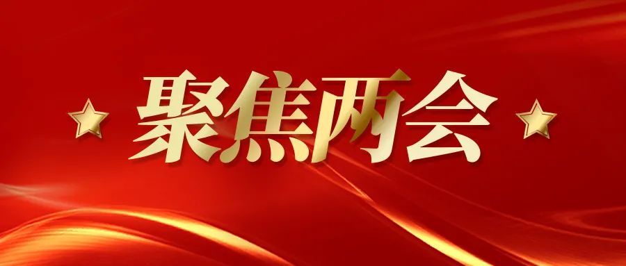 全体同济人将密切关注两会同济代表委员们将发挥专业优势聚焦国计民生